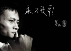 馬云：我永遠(yuǎn)面帶笑容，盡管我內(nèi)傷很重