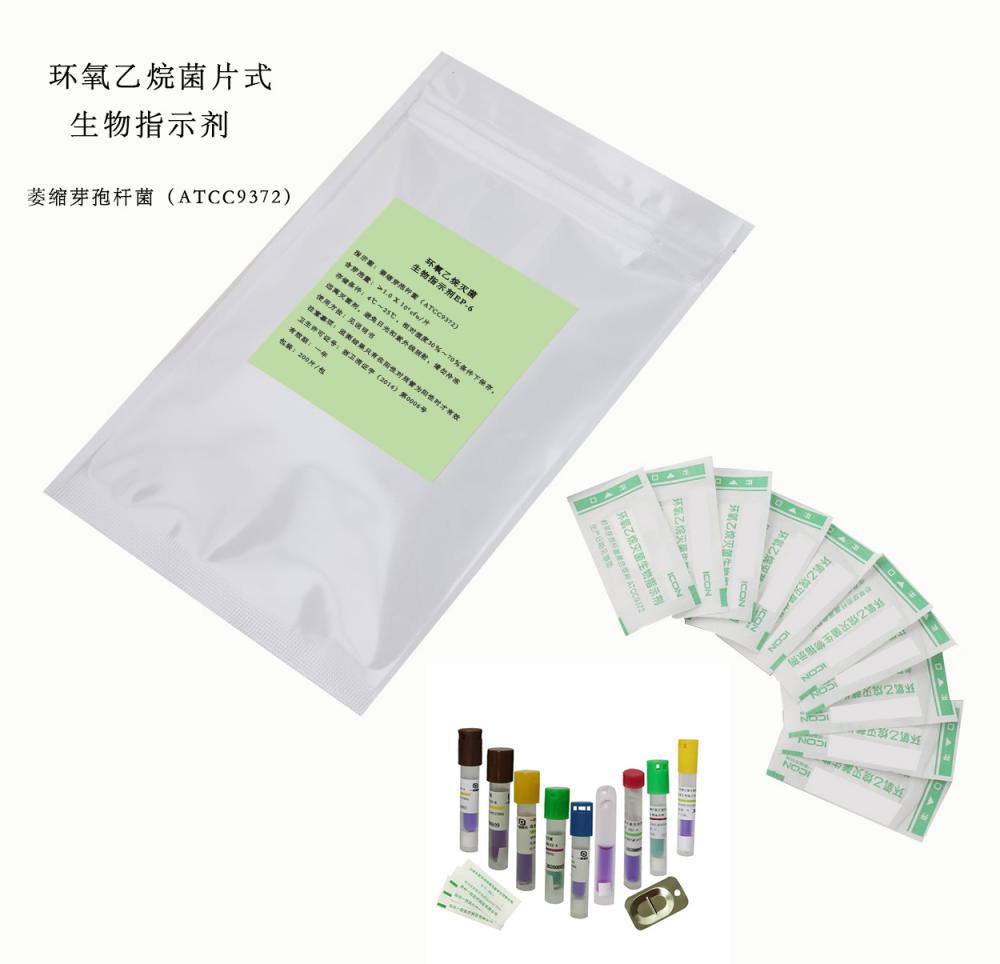 環(huán)氧乙烷菌片式生物指示劑