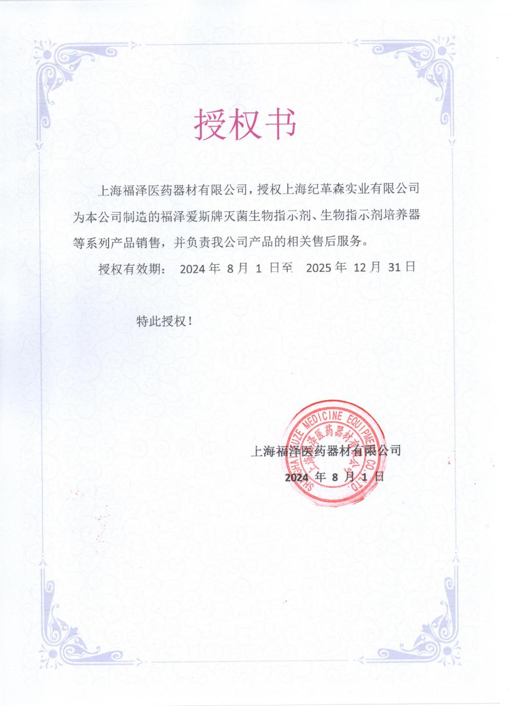 2024福澤最新授權(quán).jpg 2024福澤最新授權(quán).jpg